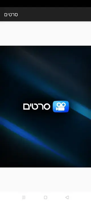 Screenshot of Sratim TV Apk